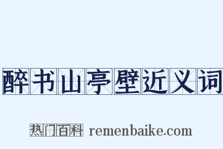 醉书山亭壁近义词是什么意思的图片